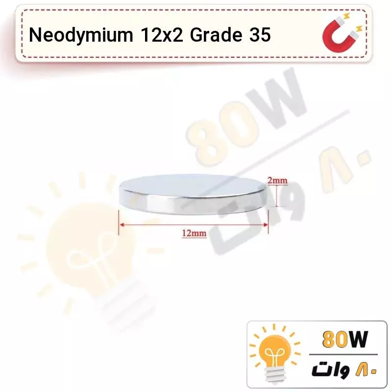 آهنربا گرد (استوانه - دیسک) نیودیمیوم 12x2 ND گرید 35