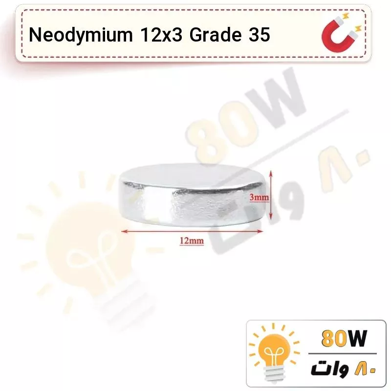 آهنربا گرد (استوانه - دیسک) نیودیمیوم 12x3 ND گرید 35