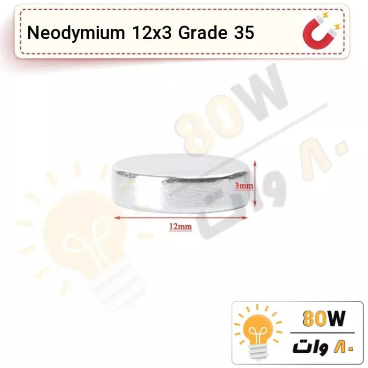 آهنربا گرد (استوانه - دیسک) نیودیمیوم 12x3 ND گرید 35
