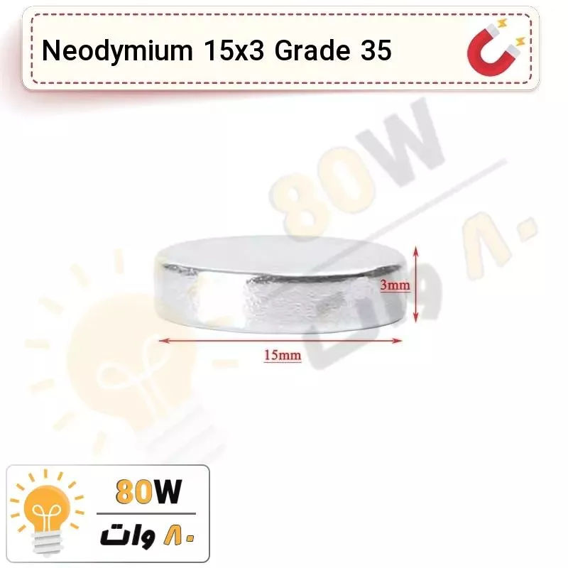 آهنربا گرد (استوانه - دیسک) نیودیمیوم 15x3 ND گرید 35