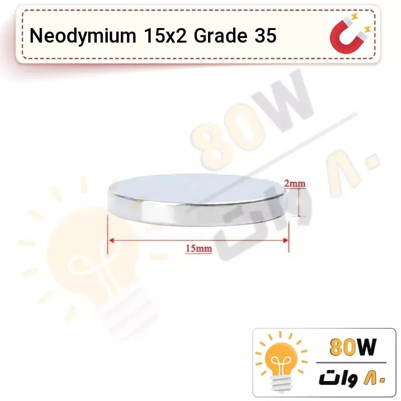 آهنربا گرد (استوانه - دیسک) نیودیمیوم 15x2 ND گرید 35