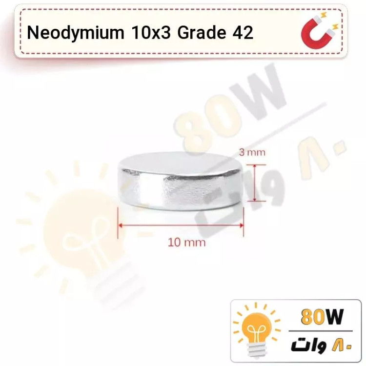 آهنربا گرد (استوانه - دیسک) نیودیمیوم 10x3 ND گرید 42
