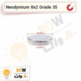 آهنربا گرد (استوانه - دیسک) نیودیمیوم 8x2 ND گرید 35