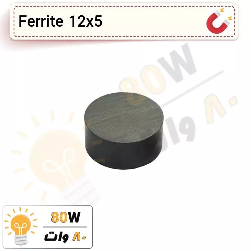 آهنربا گرد فریت سکه ای (مگنت سرامیکی) 12x5 FR