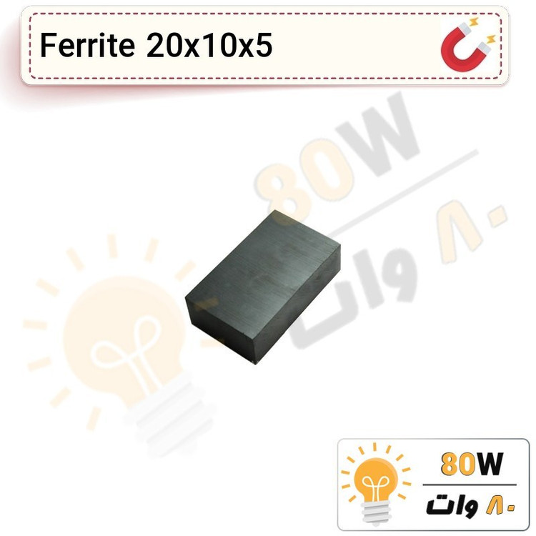 آهنربا بلوک فریت (مگنت سرامیکی) 20x10x5 FR