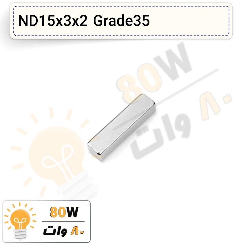 آهنربا بلوک نیودیمیوم 15x3x2 ND گرید 35