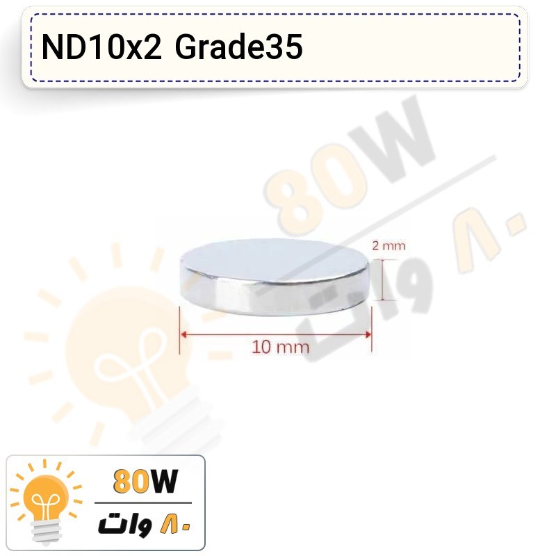 آهنربا گرد (استوانه - دیسک) نیودیمیوم 10x2 ND گرید 35