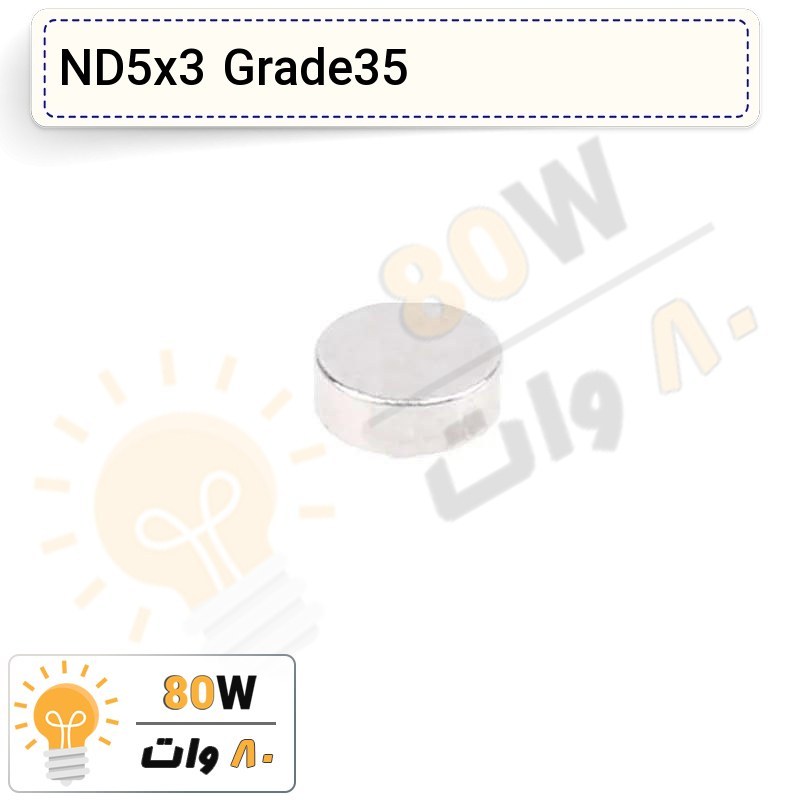 آهنربا گرد (استوانه - دیسک) نیودیمیوم 5x3 ND گرید 35