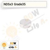 آهنربا گرد (استوانه - دیسک) نیودیمیوم 5x3 ND گرید 35