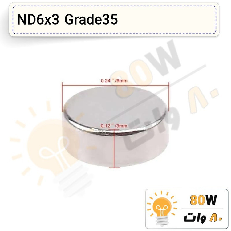 آهنربا گرد (استوانه - دیسک) نیودیمیوم 6x3 ND گرید 35