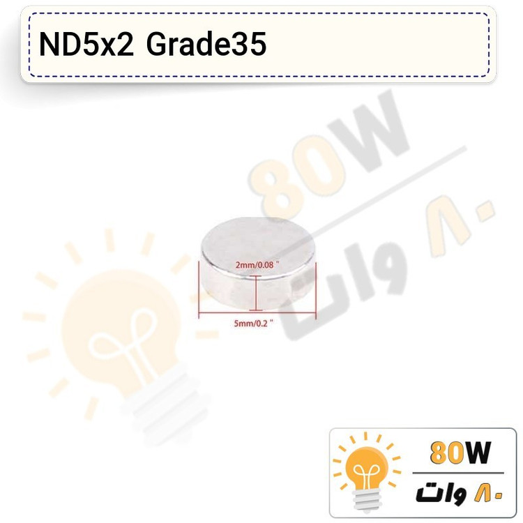 آهنربا گرد (استوانه - دیسک) نیودیمیوم 5x2 ND گرید 35