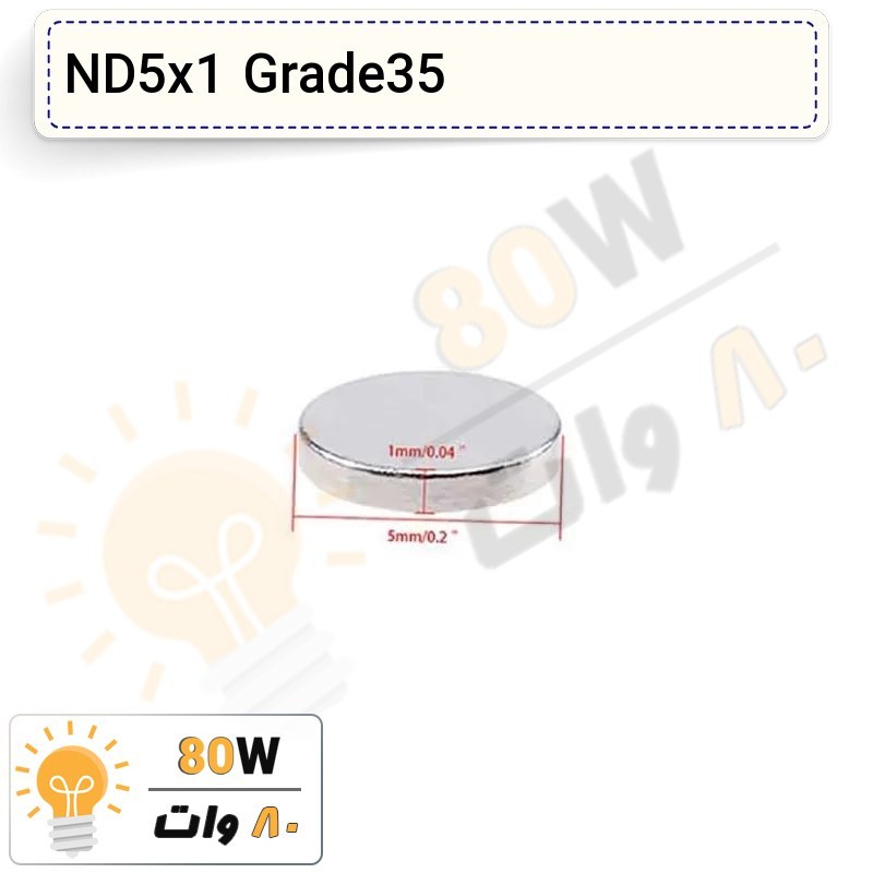 آهنربا گرد (استوانه - دیسک) نیودیمیوم  5x1 ND گرید 35