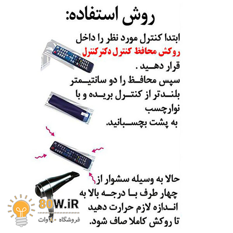 کاور و روکش حرارتی ریموت کنترل (بسته 5 عددی)