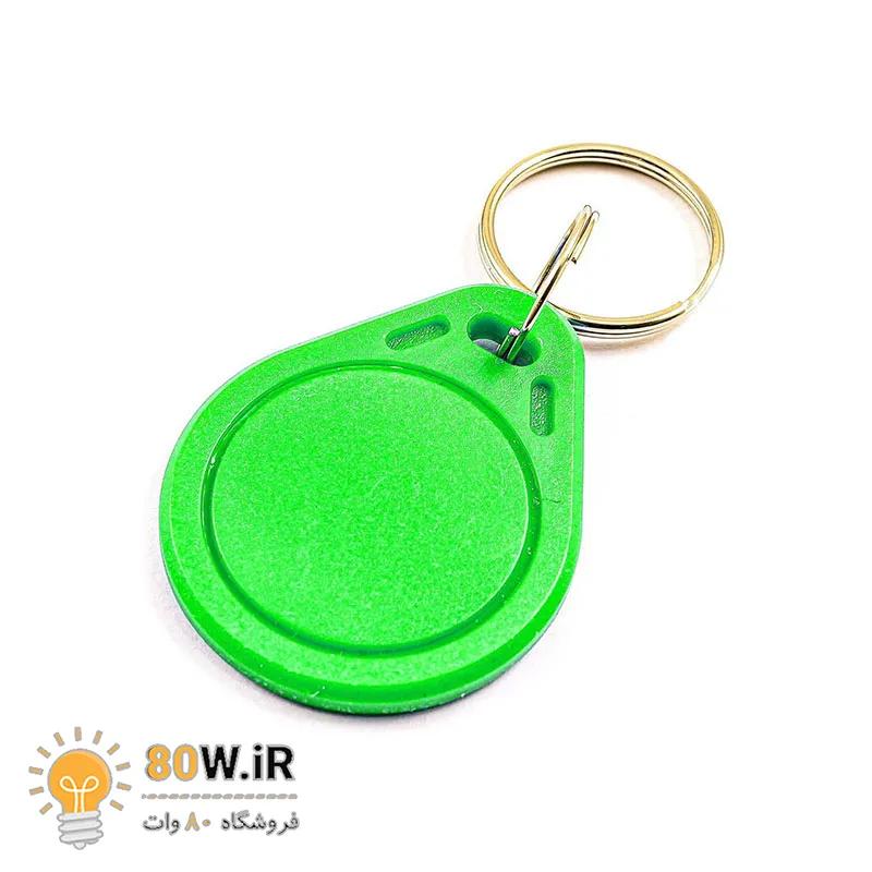 تگ RFID سر کلیدی IC key - فرکانس 13.56MHz سبز