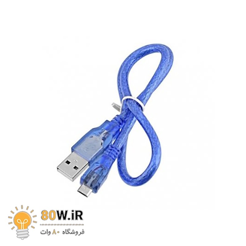 کابل USB به MICRO USB اندروید آبی شیلد دار (30 سانتی)