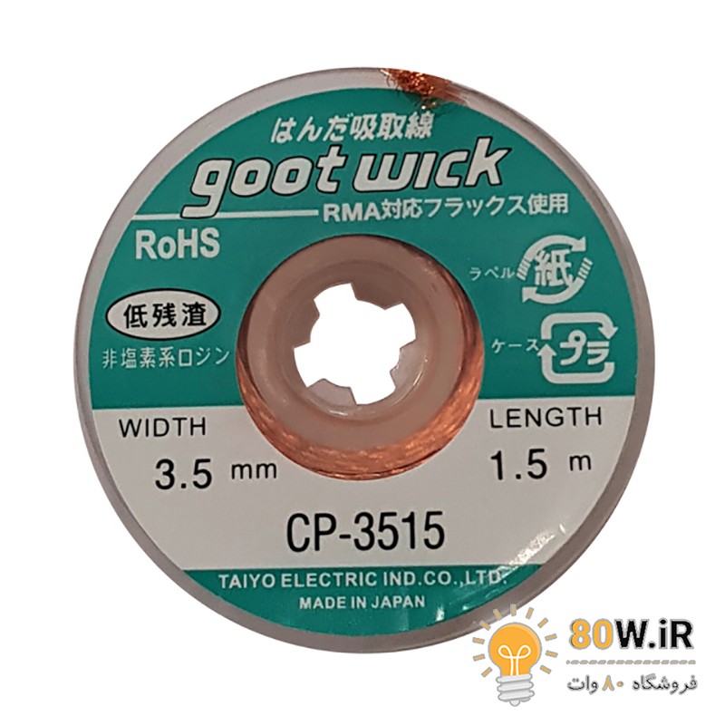 سیم قلع کش goot 3515