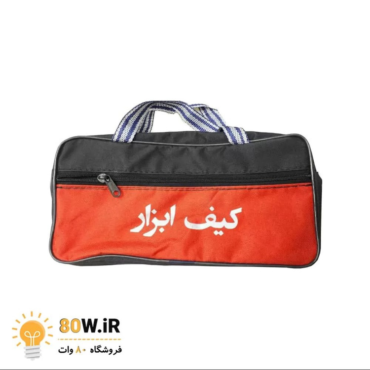 کیف ابزار دو زیپ 25 سانتی متری