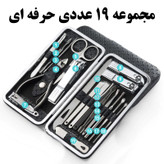 ست پدیکور و مانیکور ست ناخن گیر مجموعه 19 عددی درجه یک/باضمانت