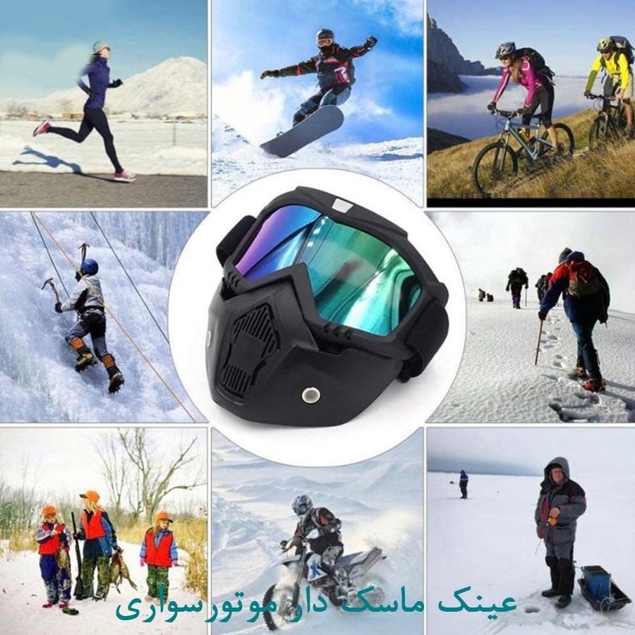 عینک/ماسک موتورسواری/ کلاه اسکی/عینک افتابی/کیفیت عالی