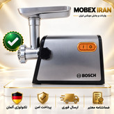 چرخ گوشت/چرخ گوشت بوش کیفیت عالی باضمانت/خریداقساطی/ارسال فوری/گارانتی کتبی