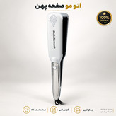 اتو مو بابلیس نانو اصلی باضمانت/اتومو سرامیکی
