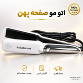 اتو مو بابلیس نانو اصلی باضمانت/اتومو سرامیکی
