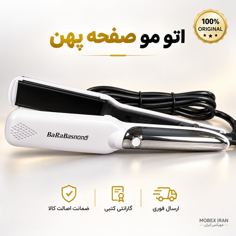 اتو مو بابلیس نانو اصلی باضمانت/اتومو سرامیکی