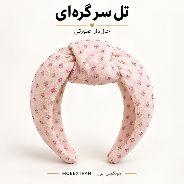 تل/ سرتل مو/تل دخترانه درجه یک باضمانت/کیفیت عالی/خریداقساطی/ارسال فوری