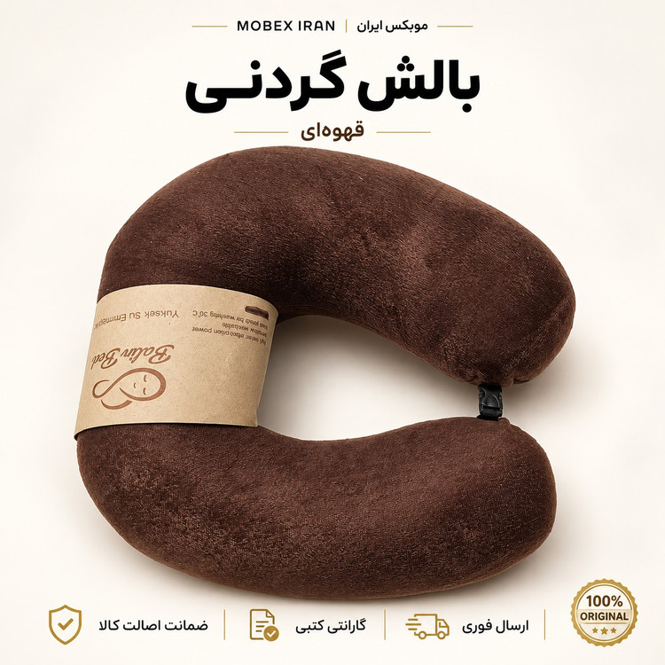 بالشت گردنی/دورگردنی کیفیت عالی قابل شستشو باضمانت کتبی/ارسال فوری/خریداقساطی
