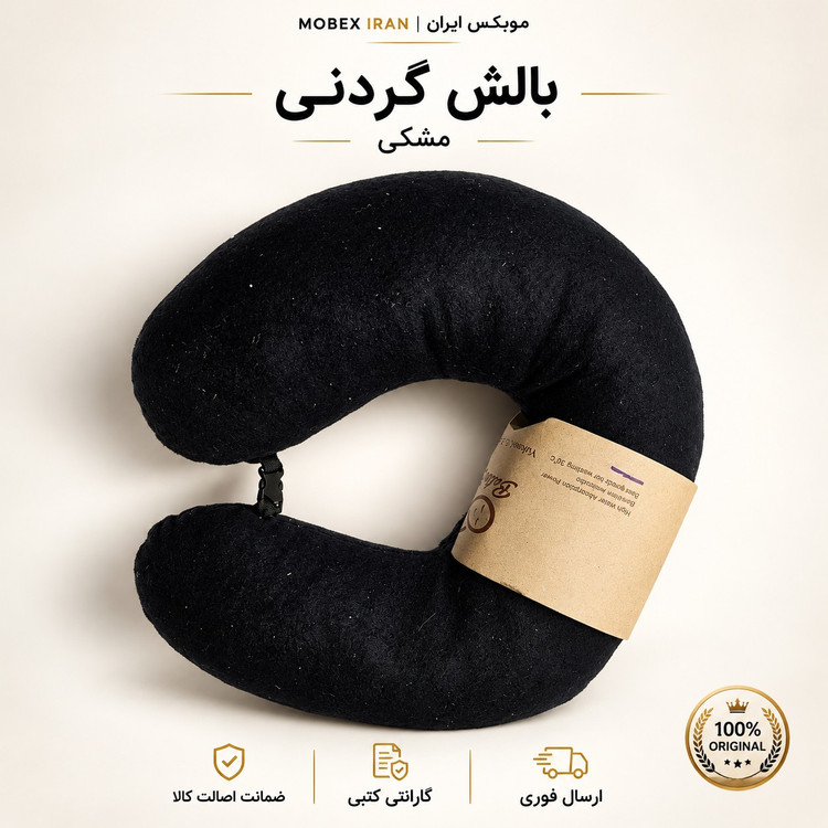 بالشت گردنی/دورگردنی کیفیت عالی قابل شستشو باضمانت کتبی/ارسال فوری/خریداقساطی