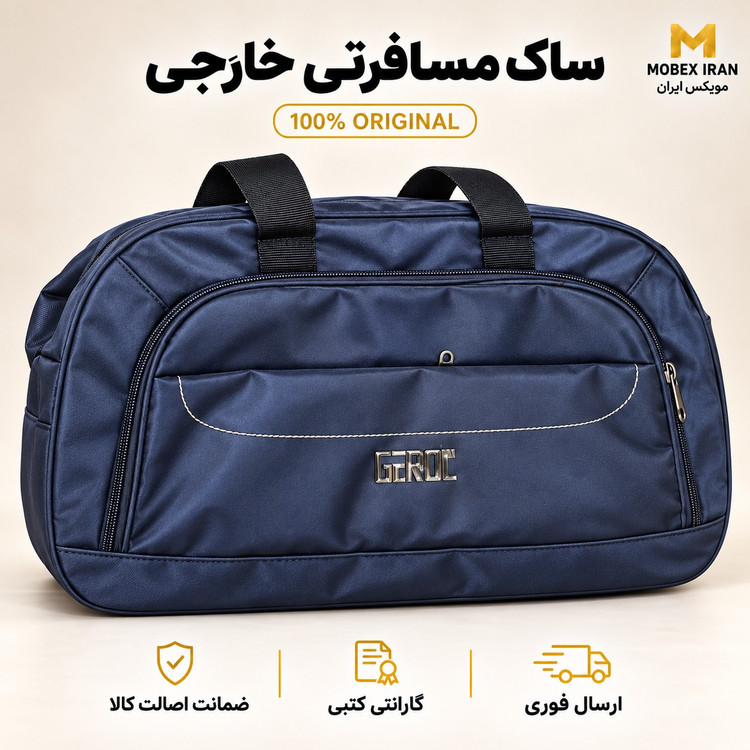 ساک مسافرتی خارجی دسته داربزرگ کیفیت عالی2300باضمانت درجه یک/ارسال فوری/گارانتی کتبی