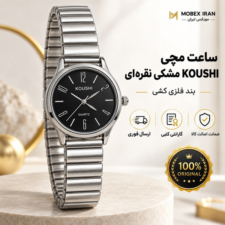 ساعت مچی kushiاصلی تمام استیل درجه یک با ضمانت و جعبه رنگ ثابت وارداتی/ارسال فوری/خریداقساطی