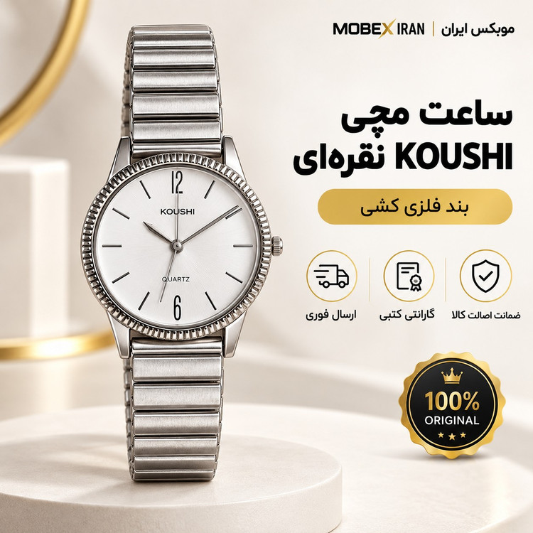 ساعت مچی kushiاصلی تمام استیل درجه یک با ضمانت و جعبه رنگ ثابت وارداتی/ارسال فوری/خریداقساطی