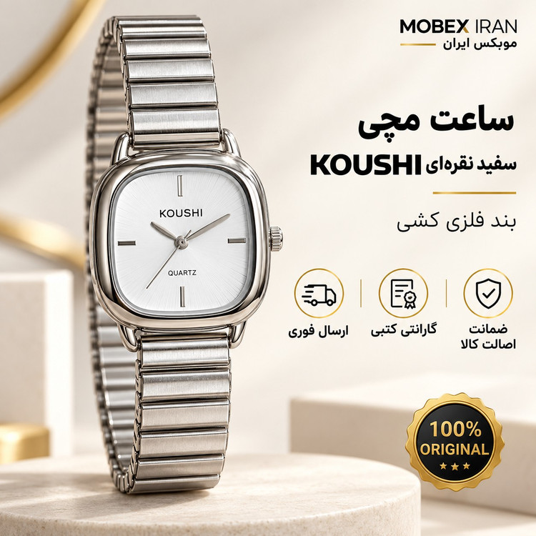 ساعت مچی kushiاصلی تمام استیل درجه یک با ضمانت و جعبه رنگ ثابت وارداتی/ارسال فوری/خریداقساطی
