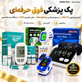 فشار سنج سخنگو فارسی /پک پزشکی4عددی فوق حرفه ای اصلی/ضمانت دار