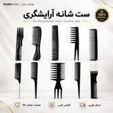 ست شانه ارایشگری و خانگی10عددی با کیفیت ارسال فوری/خریداقساطی