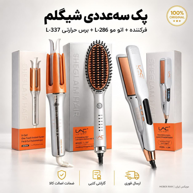 شیگلم/اتو مو/کرلی/برس حرارتی/پک سه عددی برس حرارتی کرلی اتومو شیگلم/ارسال فوری/خریداقساطی/گارانتی کتبی