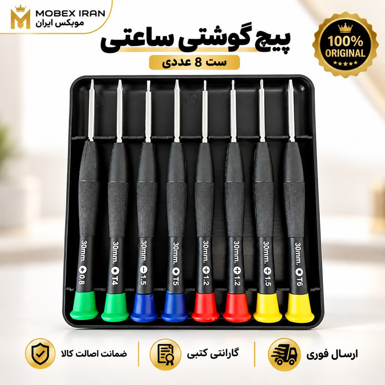 پیچ گوشتی /پیچ گوشتی موبایلی مجموعه8عددی کیفیت عالی /خریداقساطی/ارسال فوری/گارانتی کتبی