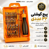 پیچ گوشتی /پیچ گوشتی32عددی پک کامل کیفیت عالی/ارسال فوری/خریداقساطی/گارانتی کتبی