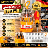 پیچ گوشتی پیچ گوشتی همه کاره 30عددی پک کامل ضمانت دار ارسال فوری/خریداقساطی