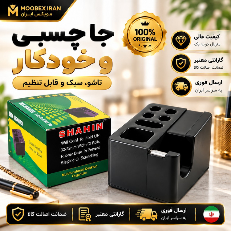 جاچسبی/جاخودکاری/جا چسب درجه یک/ارسال فوری/خریداقساطی