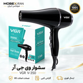 سشوار/سشوار وی جی ار 350/خریداقساطی/ارسال فوری/گارانتی طلایی