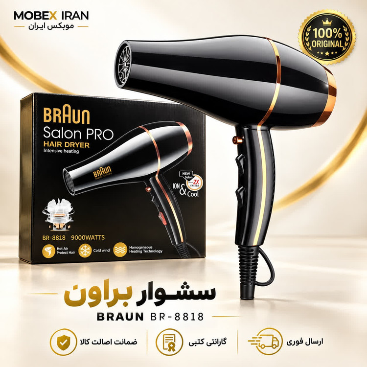 سشوار/سشوار حرفه ای براوون 8818 اورجینال/ گارانتی کتبی/خریداقساطی/ارسال فوری