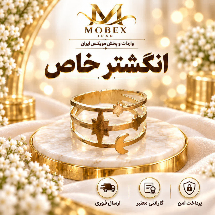 انگشتر/اکسسوری انگشتر ماه و ستاره/ارسال فوری/خریداقساطی