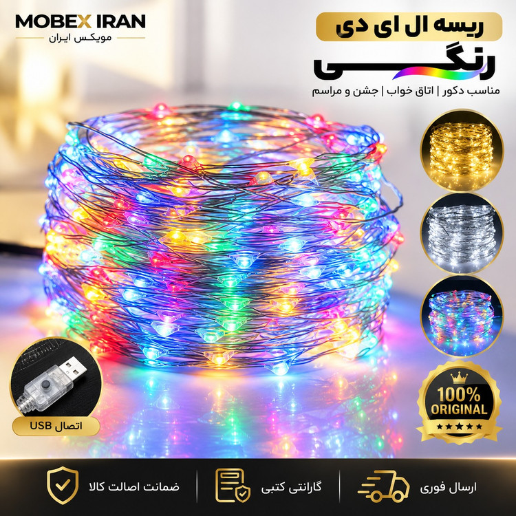 ریسه/ ریسه نورانی ریسه ledرنگی ده متری درجه یک چندرنگ/گارانتی کتبی/ارسال فوری/خریداقساطی