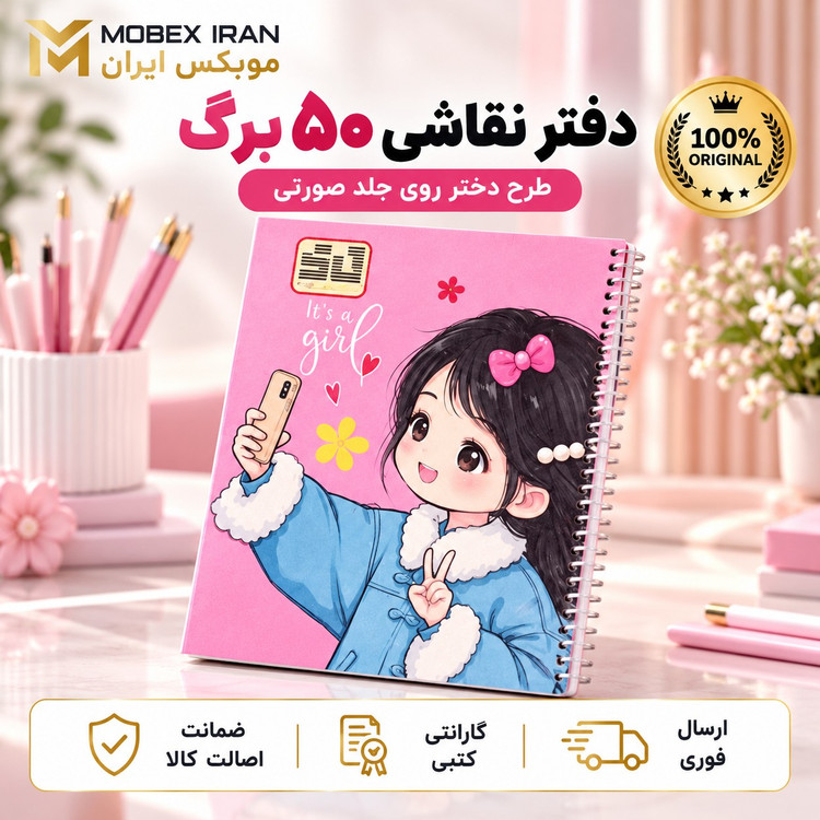 دفتر نقاشی پنجاه برگ طرح دخترخریداقساطی ارسال فوری