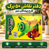 دفتر نقاشی پنجاه برگ طرح پرندگان خشمگین ارسال فوری خریداقساطی