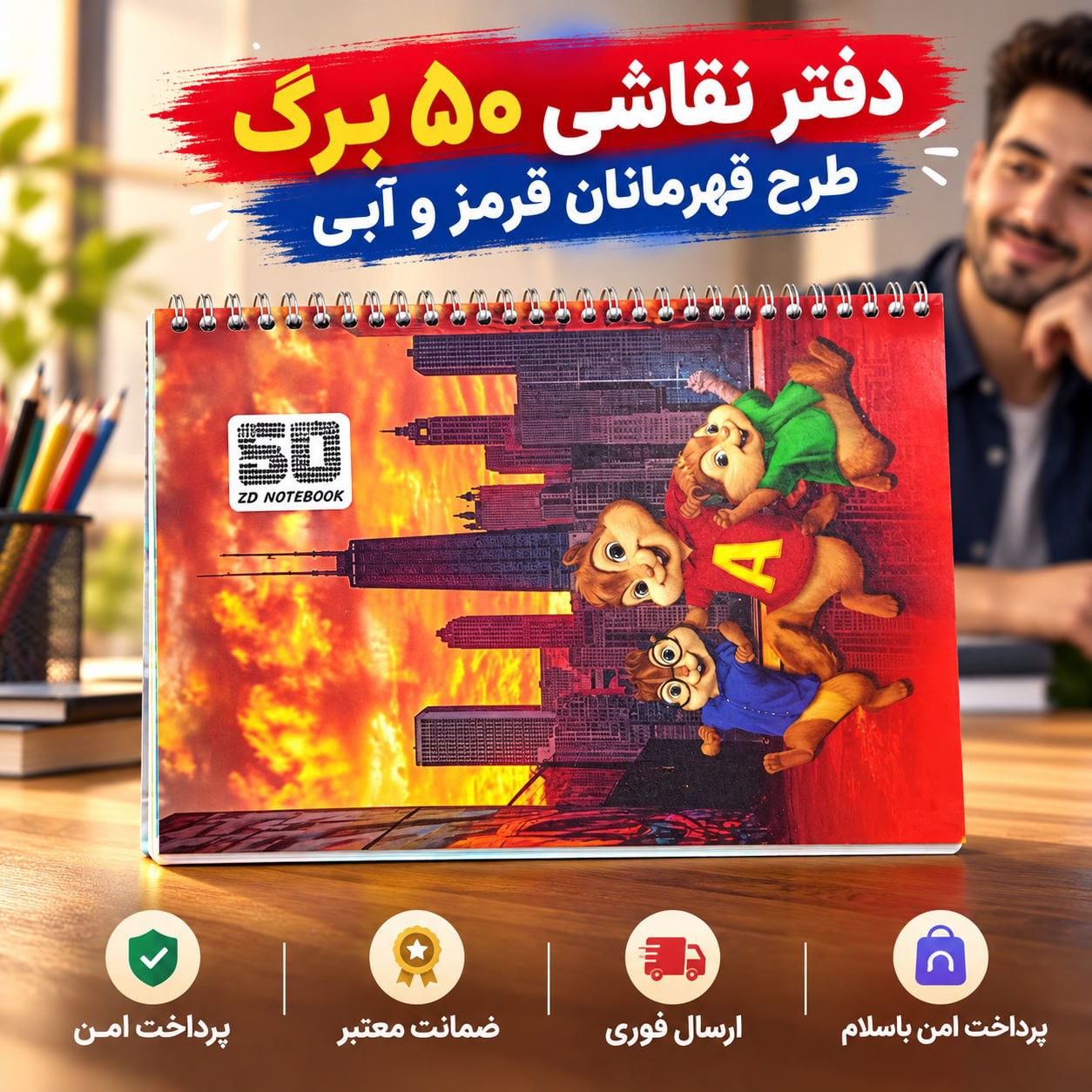 دفتر نقاشی پنجاه برگ طرح قهرمانان اجیلی خریداقساطی ارسال فوری