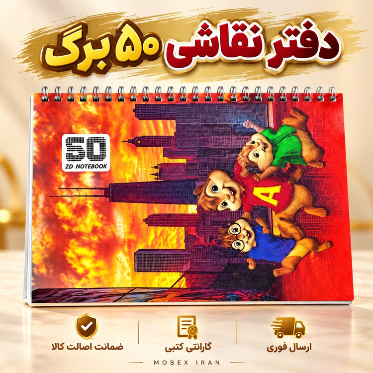 دفتر نقاشی پنجاه برگ طرح قهرمانان اجیلی خریداقساطی ارسال فوری