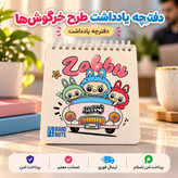 دفترچه/دفترچه یادداشت طرح لبوبو/ ارسال فوری /خریداقساطی
